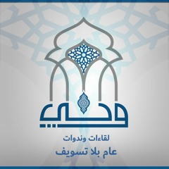 لقاءات وندوات | عام بلا تسويف | أستاذة سارة جاد