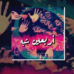 Thun Noun - 40 Shabah | ذا النون - اربعين شبه