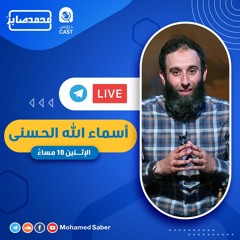 الجَبَّارُ  💚- أسماء الله الحسنى لنصرة الأقصى