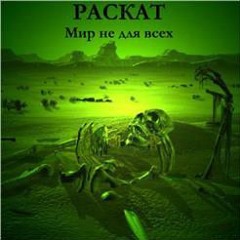 Раскат смерть через жизнь
