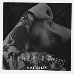КАБАН25 - Нульові