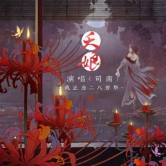 Yêu Nương (夭娘) - Ti Na