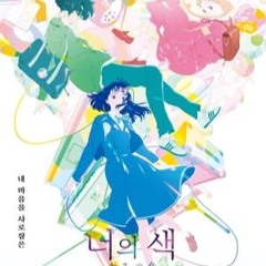 너의 색 전체 영화 (2024) 전체 버전 온라인 보기 - Neoui saeg