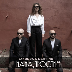 Мама, прости 2.0