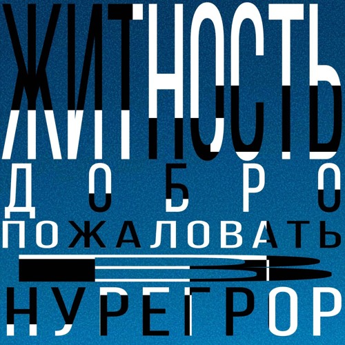 Житность feat. Lida - Добро пожаловать в нурегрор