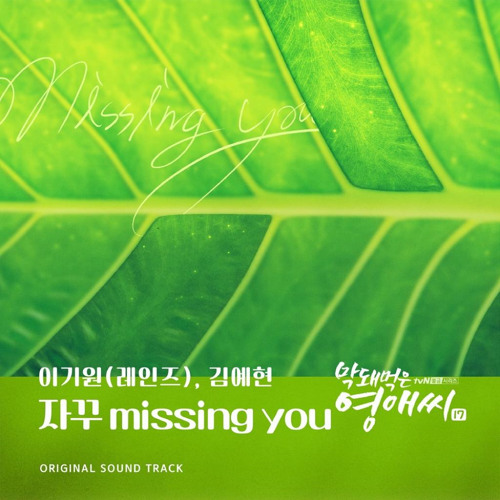 자꾸 missing you  (Instrumental)