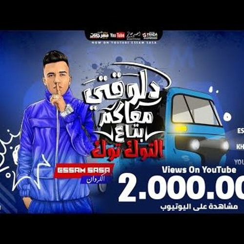 مهرجان دلوقتي معاكم بتاع التوكتوك ( موجوع قلبي انا موجوع ) عصام صاصا الكروان