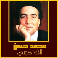 محمد حسن - لأنك حبيبي (ستوديو) 1999