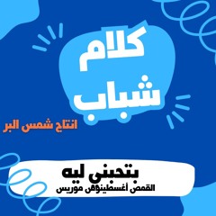 بتحبنى ليه - القمص اغسطينوس موريس