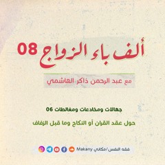 ألف باء الزواج 08 | جهالات ومُخادَعات ومُغالَطات06 | حول عقد القِران أو النِكاح وما قبل الزفاف