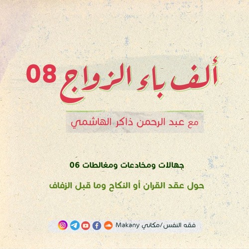 ألف باء الزواج 08 | جهالات ومُخادَعات ومُغالَطات06 | حول عقد القِران أو النِكاح وما قبل الزفاف