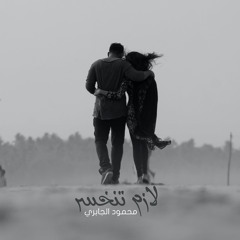‎⁨لازم تنخسر محمود الجابري حصرياً2020