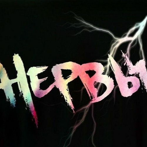 Название песен распечатать нервы под телефон