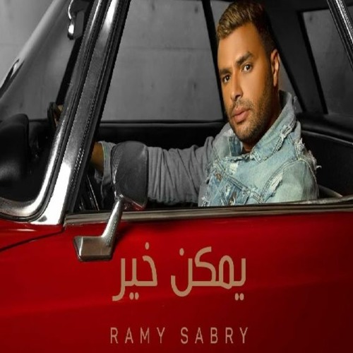 رامي صبري - يمكن خير