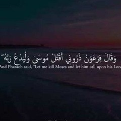 وقال فرعون ذروني اقتل موسى_ سورة غافر_ خالد الجليل