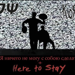 Электрофорез X Korn - Я ничего не могу с собою сделать + Here To Stay [CLEAN VERSION]