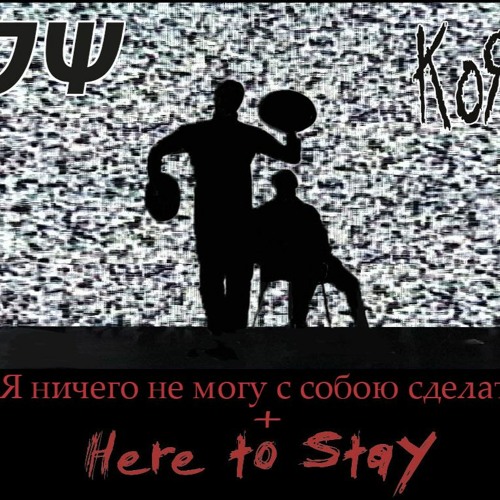 Stream Электрофорез X Korn - Я Ничего Не Могу С Собою Сделать.