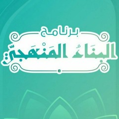 نِعم البناء المنهجي ")