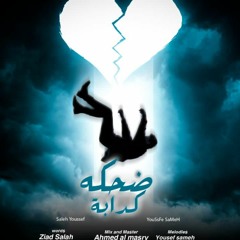 ضحكه كدابه _يوسف سامح