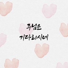 주님은 기다리시네