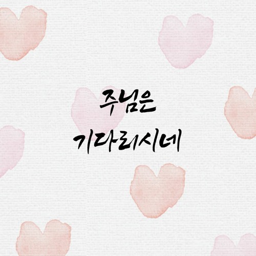 주님은 기다리시네