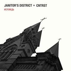 Janitor's District x CNTRST - Исповедь