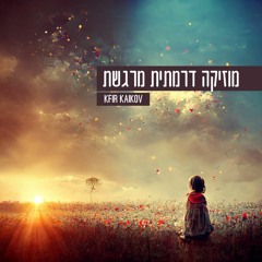 מוזיקה דרמתית מרגשת