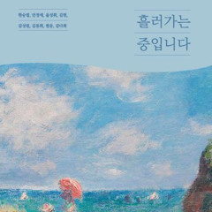 황성현 - 흘러가는중