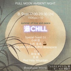 2025 8.9 満CHILL@asakusa micro