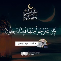 فإن يخرجوا منها فإنا داخلون  | د.أحمد عبدالمنعم  | 6 رمضان 1442