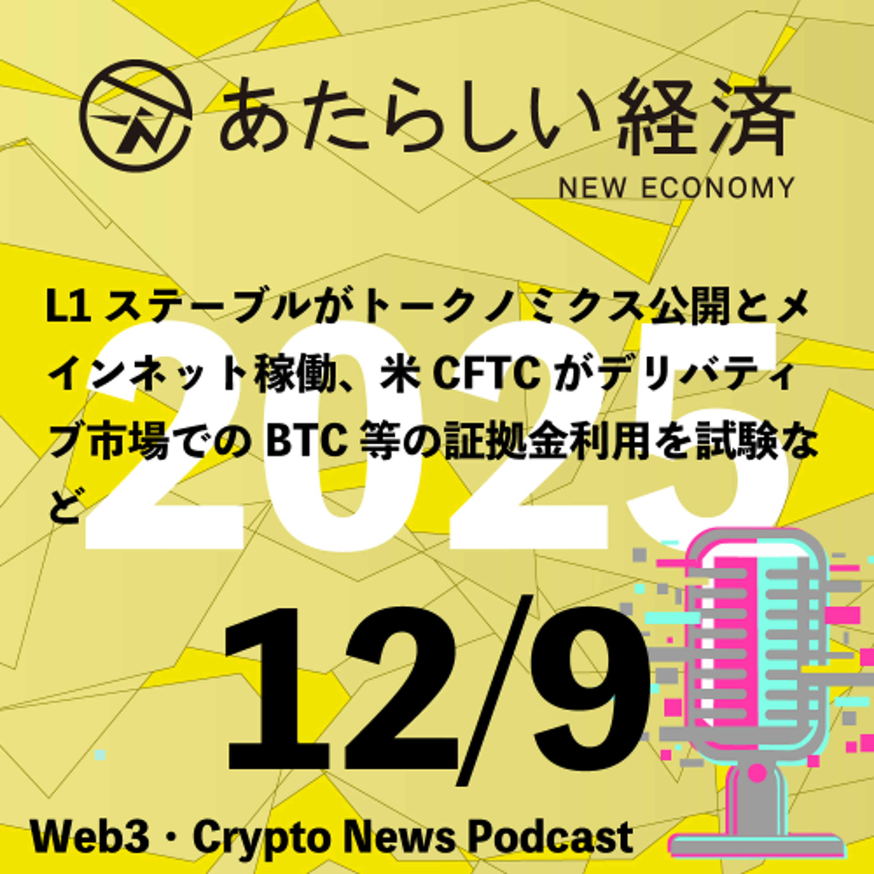 【12/9話題】L1ステーブルがトークノミクス公開とメインネット稼働、米CFTCがデリバティブ市場でのBTC等の証拠金利用を試験など（音声ニュース）