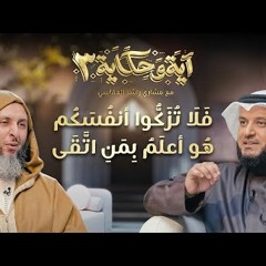 فلا تزكوا أنفسكم هو أعلم بمن إتقى ｜ برنامج آية وحكاية 3 ｜ الشيخ مشاري العفاسي والشيخ سعيد الكملي