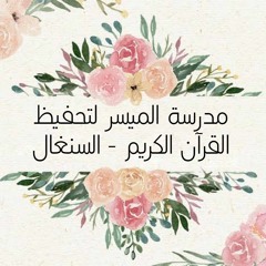 نهاية سورة مريم على طريقة الحصري | مدرسة الميسر