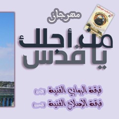 05 لا ترمي سـ*ـلاحك | مهرجان من أجلك يا قدس | فرقة الروابي الفنية وفرقة الإصلاح الفنية