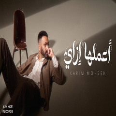 كريم محسن - اعملها ازاي 2025