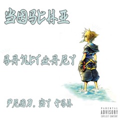 Sanctuary (Sanctioned Remix) [Prod. by JSH] Official Audio