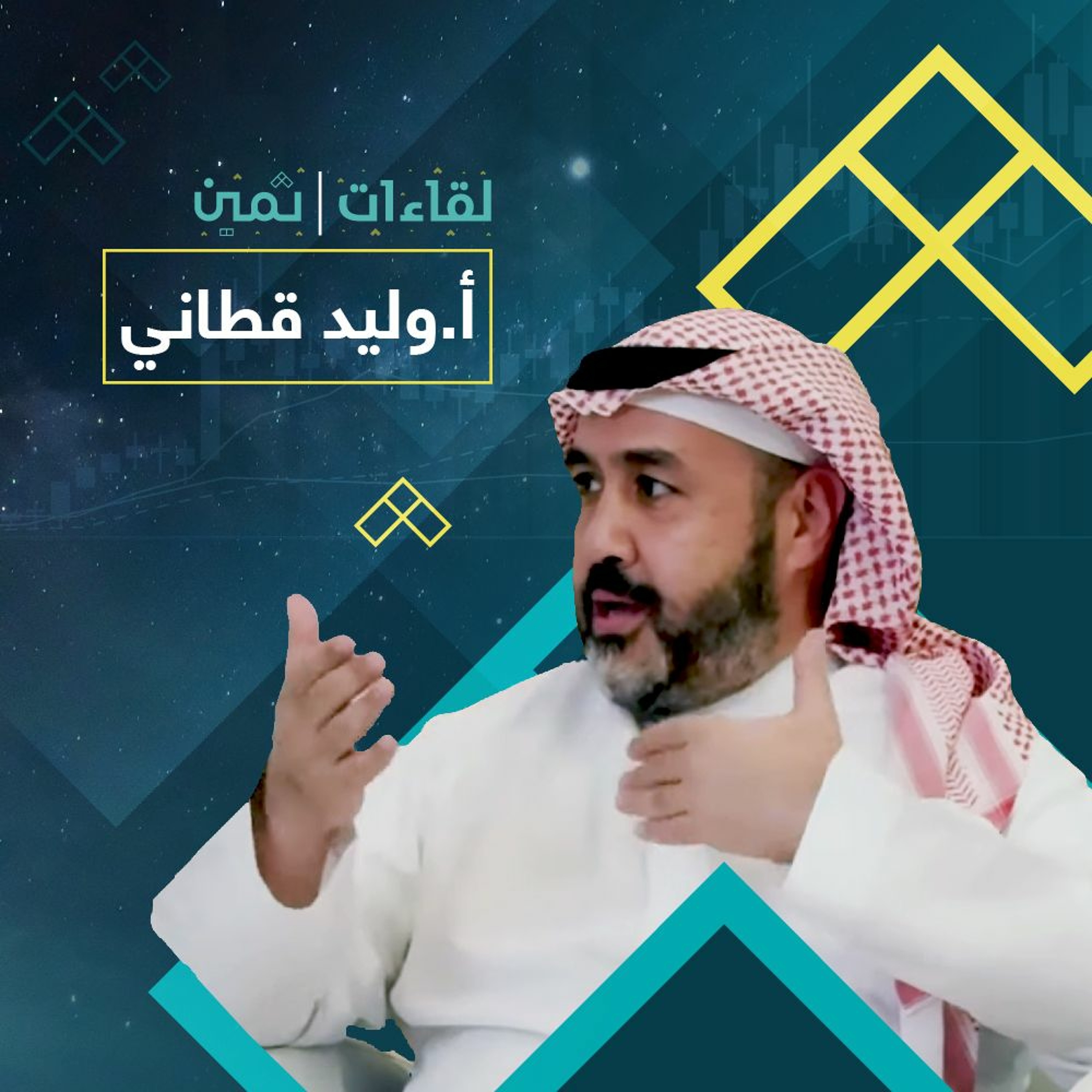 لقاءات ثمين مع الأستاذ وليد فطاني