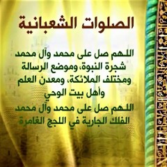 شرح و تحليل بعض ما جاء في الصلوات الشعبانيّة ج2 -19 شعبان 1442هـ