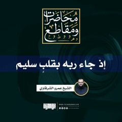 إذ جاء ربه بقلب سليم | الشيخ عمرو الشرقاوي
