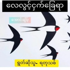 ​လေလွင့်ငှက်​ခြေရာ- ​အောင်ချိမ့်