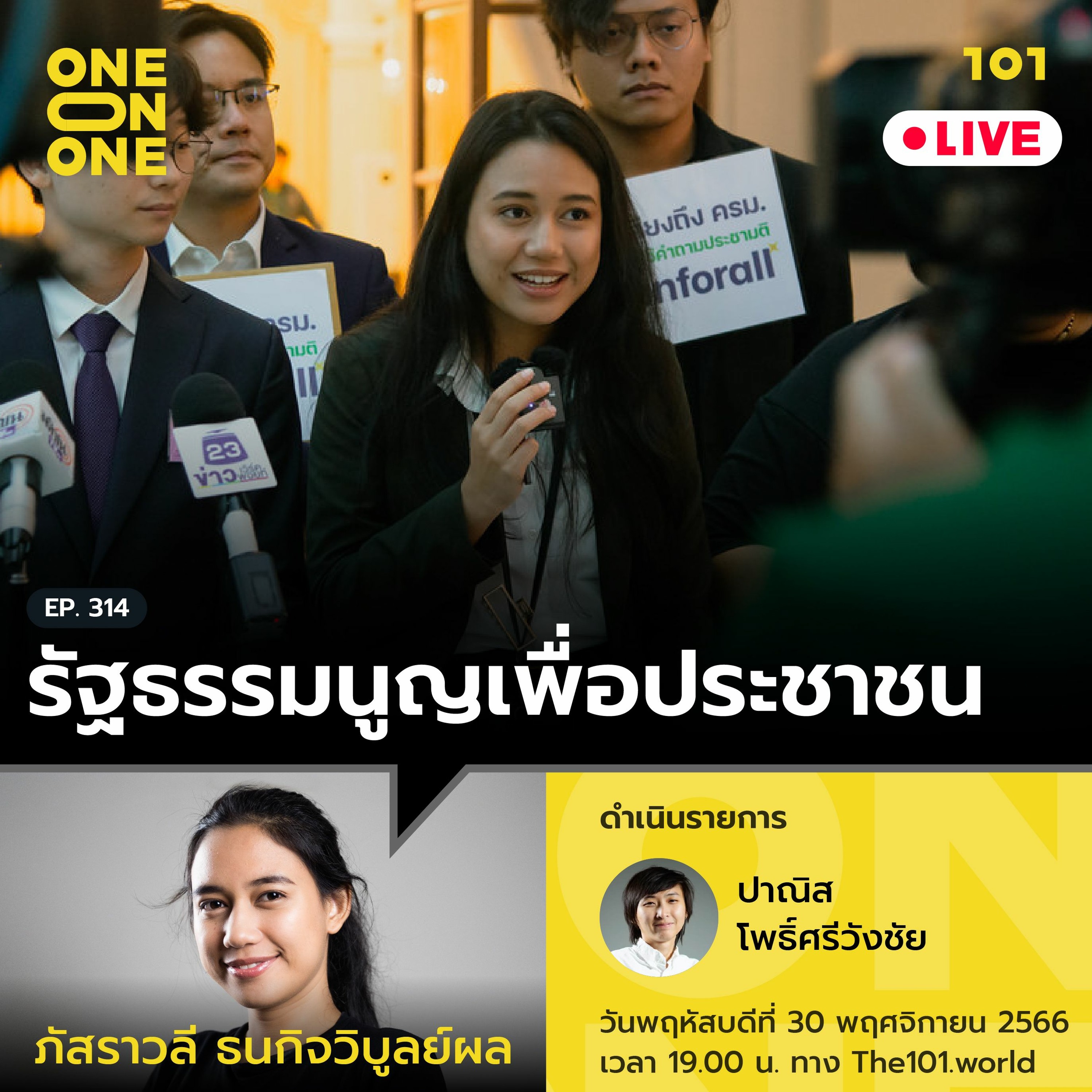 รัฐธรรมนูญเพื่อประชาชน กับ ภัสราวลี ธนกิจวิบูลย์ผล | 101 One-on-one Ep.314