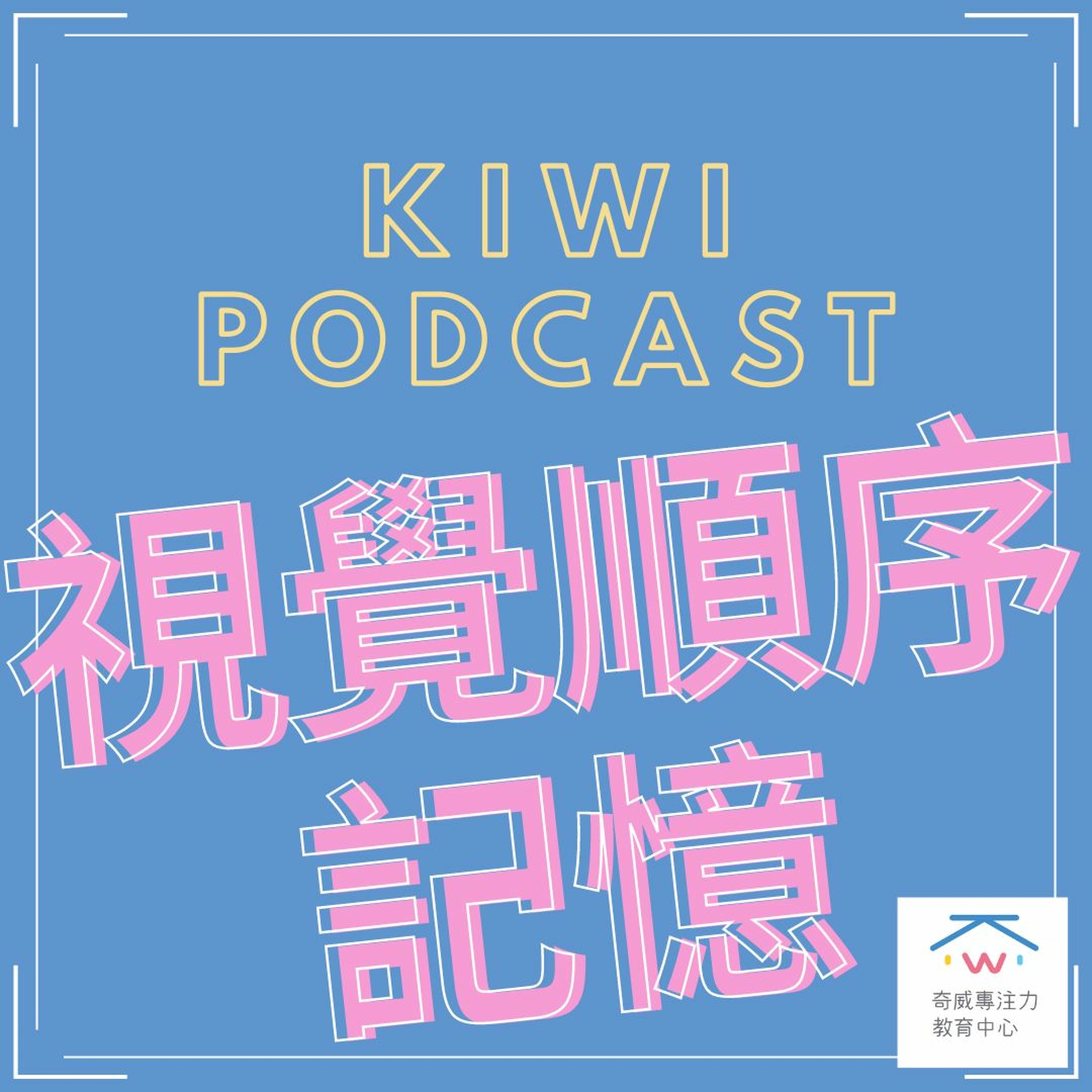 視知覺(九)視覺順序記憶