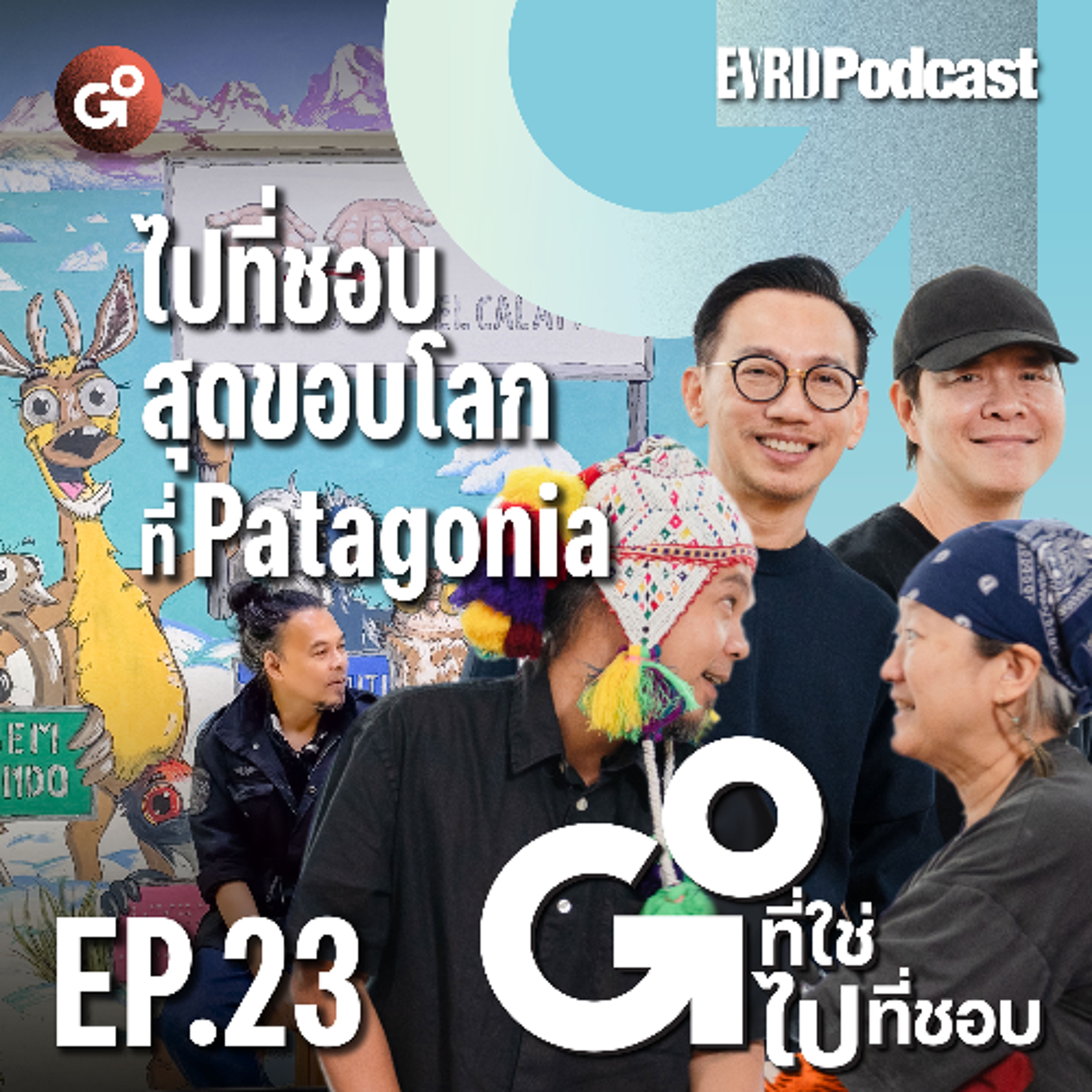 ไปที่ชอบ สุดขอบโลก Patagonia l Go! ที่ใช่ ไป! ที่ชอบ EP.23 episode artwork