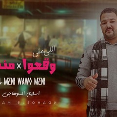 مهرجان اللي مني وقعوا مني - اسلام السوهاجي - MP3