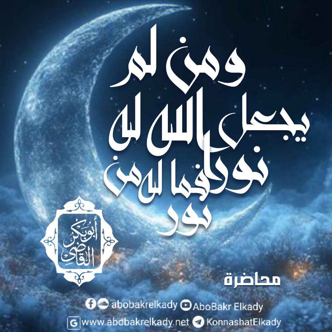 ﴿وَمَن لَّمۡ یَجۡعَلِ ٱللَّهُ لَهُۥ نُورࣰا فَمَا لَهُۥ مِن نُّورٍ﴾|محاضرة|د. أبوبكر القاضي