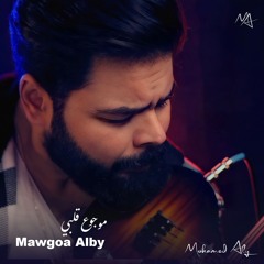 Mawgoa Alby Cover By Mohamed Aly | موجوع قلبي