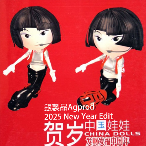 中国娃娃-发财发福中国年(銀製品Agprod New Year Edit)