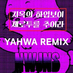 NewJeans - Hype Boy [지옥의 하입보이 제로투를 추어라 (YAHWA Remix)] *Click Buy -> Free Download