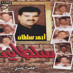 فرقة سلطانيز - قصة حٌبي