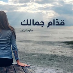 قدام جمالك ( فلورا ماجد )